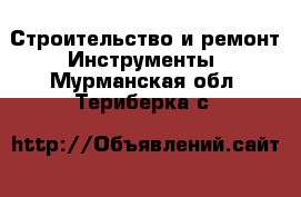 Строительство и ремонт Инструменты. Мурманская обл.,Териберка с.